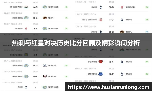 热刺与红星对决历史比分回顾及精彩瞬间分析